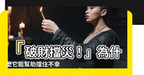 破財擋災|破財真的能消災？背後有這些根據 